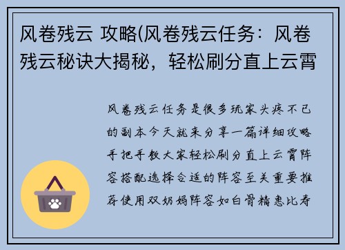 风卷残云 攻略(风卷残云任务：风卷残云秘诀大揭秘，轻松刷分直上云霄)