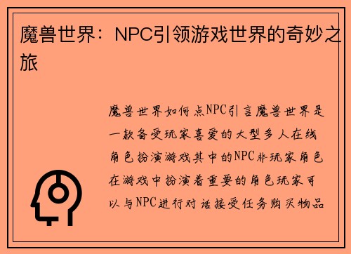 魔兽世界：NPC引领游戏世界的奇妙之旅