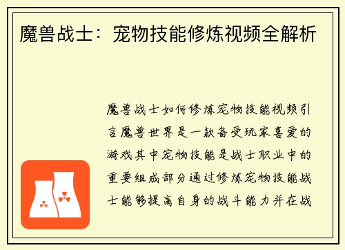 魔兽战士：宠物技能修炼视频全解析