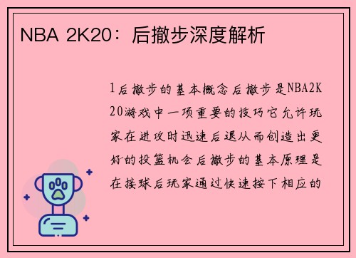 NBA 2K20：后撤步深度解析